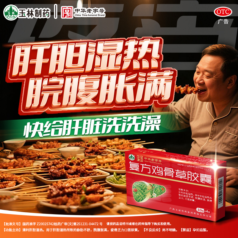 【玉林】复方鸡骨草胶囊0.5g*40粒/盒