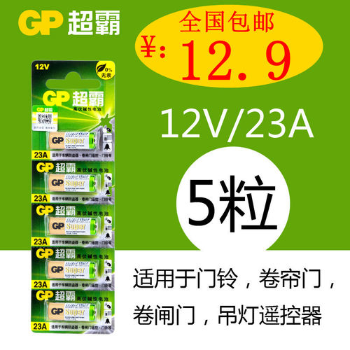 超霸23A12V碱性电池27A车库遥控器防盗器卷帘门闸门引闪器电池