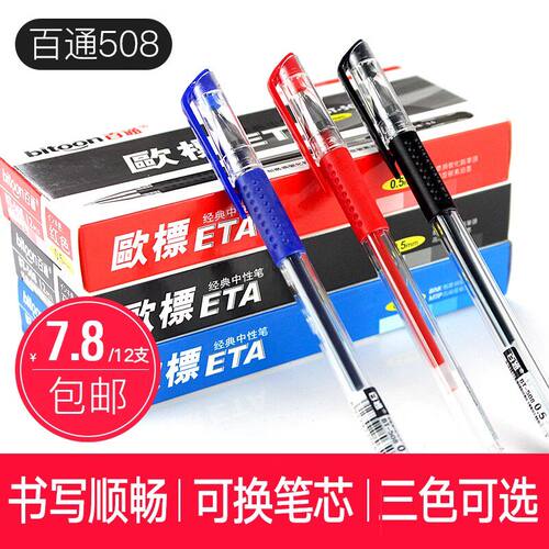 百通办公商务专用水笔普通款