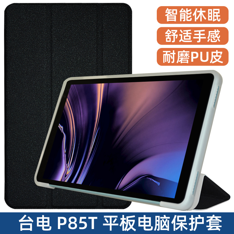 2023新款静心良品P85T包边外壳台电P85T保护套8英寸p85t平板软壳双摄款防摔皮套简约支撑外壳