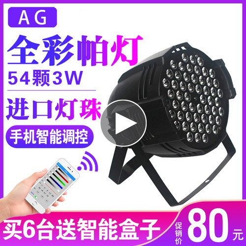 ag手机控制54颗帕灯染色灯全彩