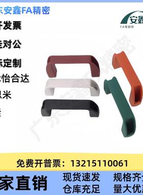 方形尼龙拉手XAB41-/L117/L1326-H4/H45/H57/H3-E1/WJ/FSVF/L 把
