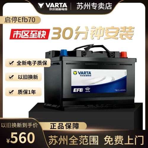 启停专用蓄电池EFB70AH上门安装