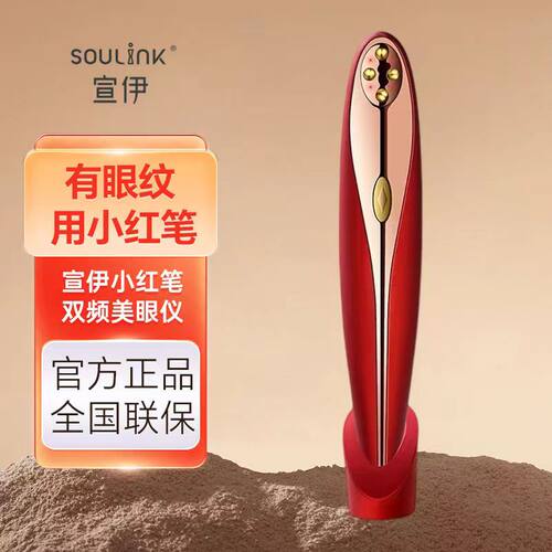 以色列宣伊Soulink小红笔美眼仪眼部美容仪提拉紧致淡纹现货