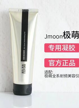 Jmoon极萌美容仪凝胶润肤保湿助力矩阵大熨斗射频美容仪专用凝胶