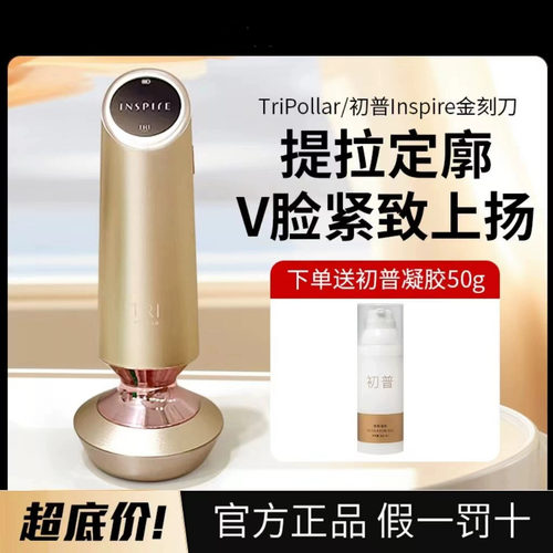 新品TriPollar/初普美容仪Inspire塑颜金刻刀V脸颈部金矿促渗凝胶