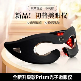 升级款TriPollar初普Prism美眼仪眼罩美眼仪嫩眼仪改善黑眼圈眼袋