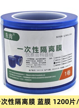 牙科蓝膜 东肯一次性隔离膜蓝膜白膜 避污膜 蓝色保护膜 隔离膜架