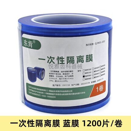 牙科蓝膜 东肯一次性隔离膜蓝膜白膜 避污膜 蓝色保护膜 隔离膜架