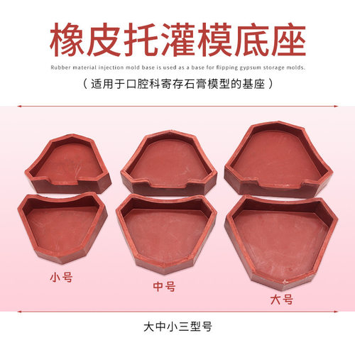 牙科取模印模石膏底座橡皮托灌模石膏模型底座齿科技工橡胶围膜盒
