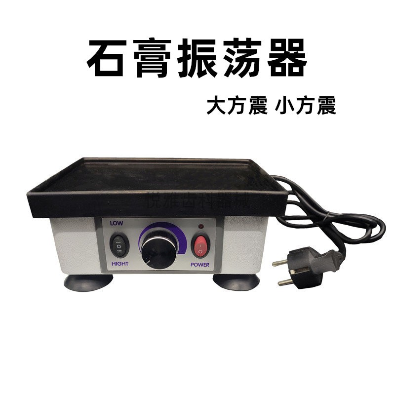 牙科石膏振荡器小方振牙科技工石膏震荡器机齿科口腔模型振荡器
