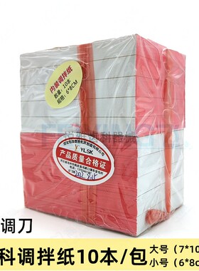 牙科材料 一次性粘固粉调拌纸 调和纸 加厚取样纸 10本送调拌刀