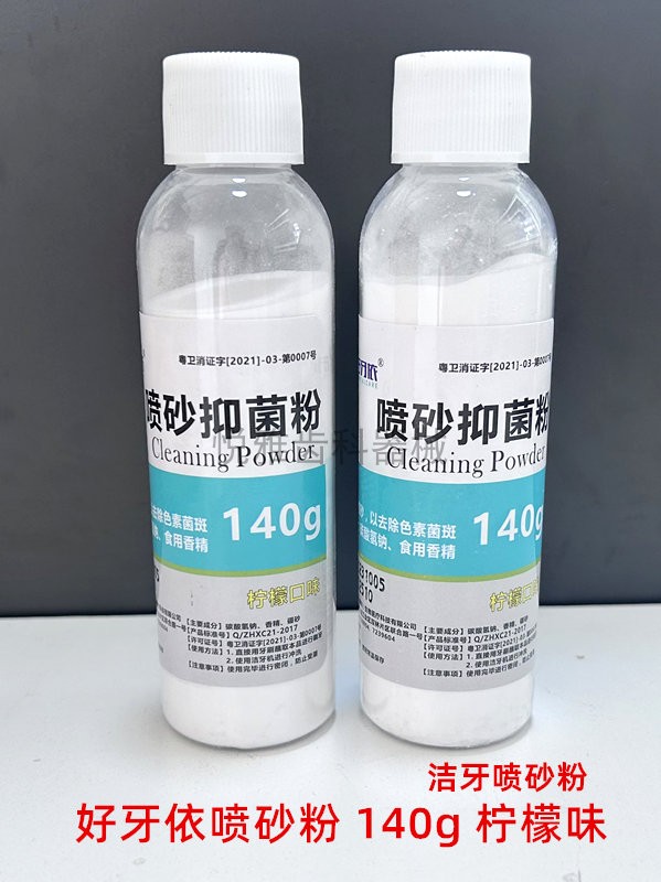 牙科喷砂粉洁牙抛光粉超细砂质口腔喷砂抑菌粉齿科牙齿柠檬味140g