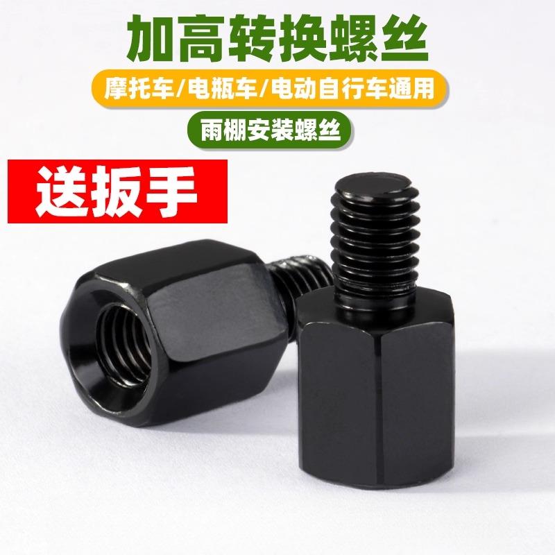 电动摩托车后视镜增高螺丝反光镜加高螺丝8-10mm电瓶车反丝转换头