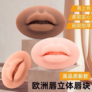 立体唇模块半永久纹绣练习皮欧洲漂唇唇部硅胶实心仿真3D假嘴皮