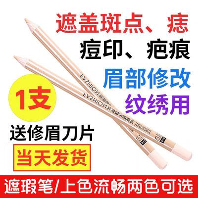 纹绣遮瑕笔斑点黑眼圈痘痘痘印