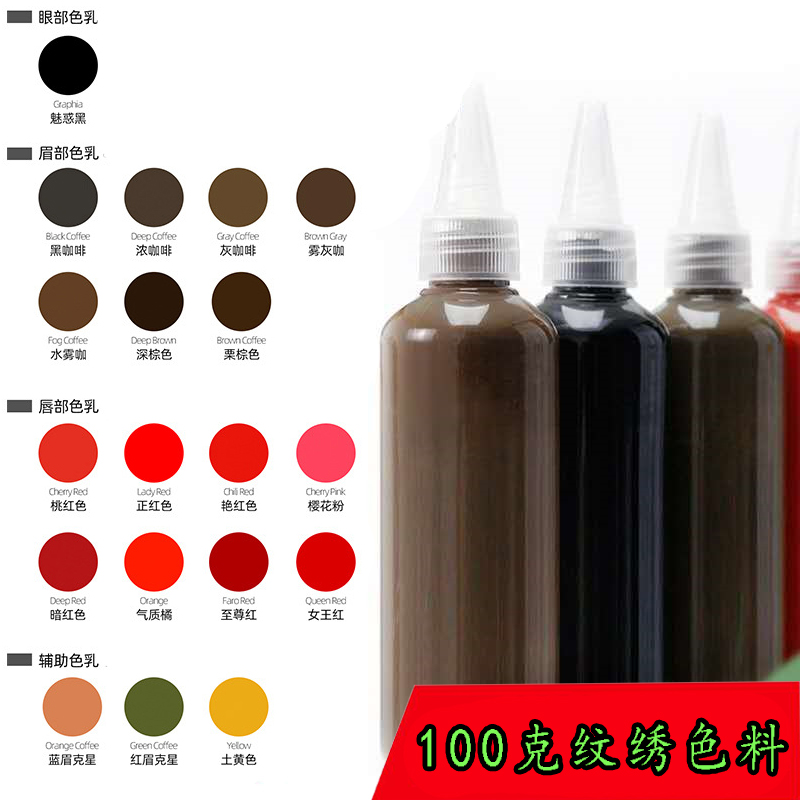 正品半永久纹绣色乳真人纹眉眼唇美瞳线色料公斤装练习颜料100ML