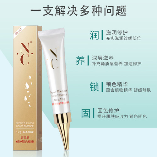 nc修复剂眉眼唇锁色精华液乳