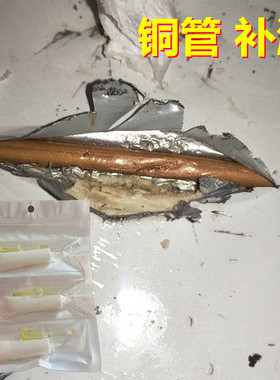 冰箱空调铜管铝管破裂小孔漏雪种氟利昂抗压补漏强力胶抗寒耐高温