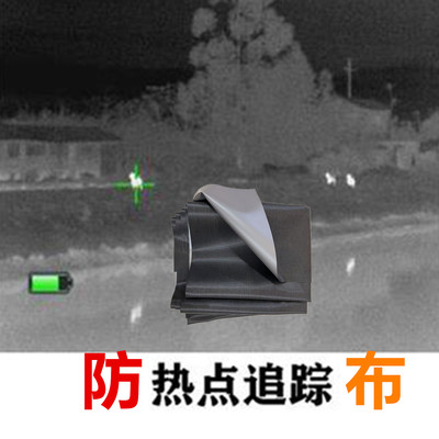 红外阻隔防热成像隐身布料