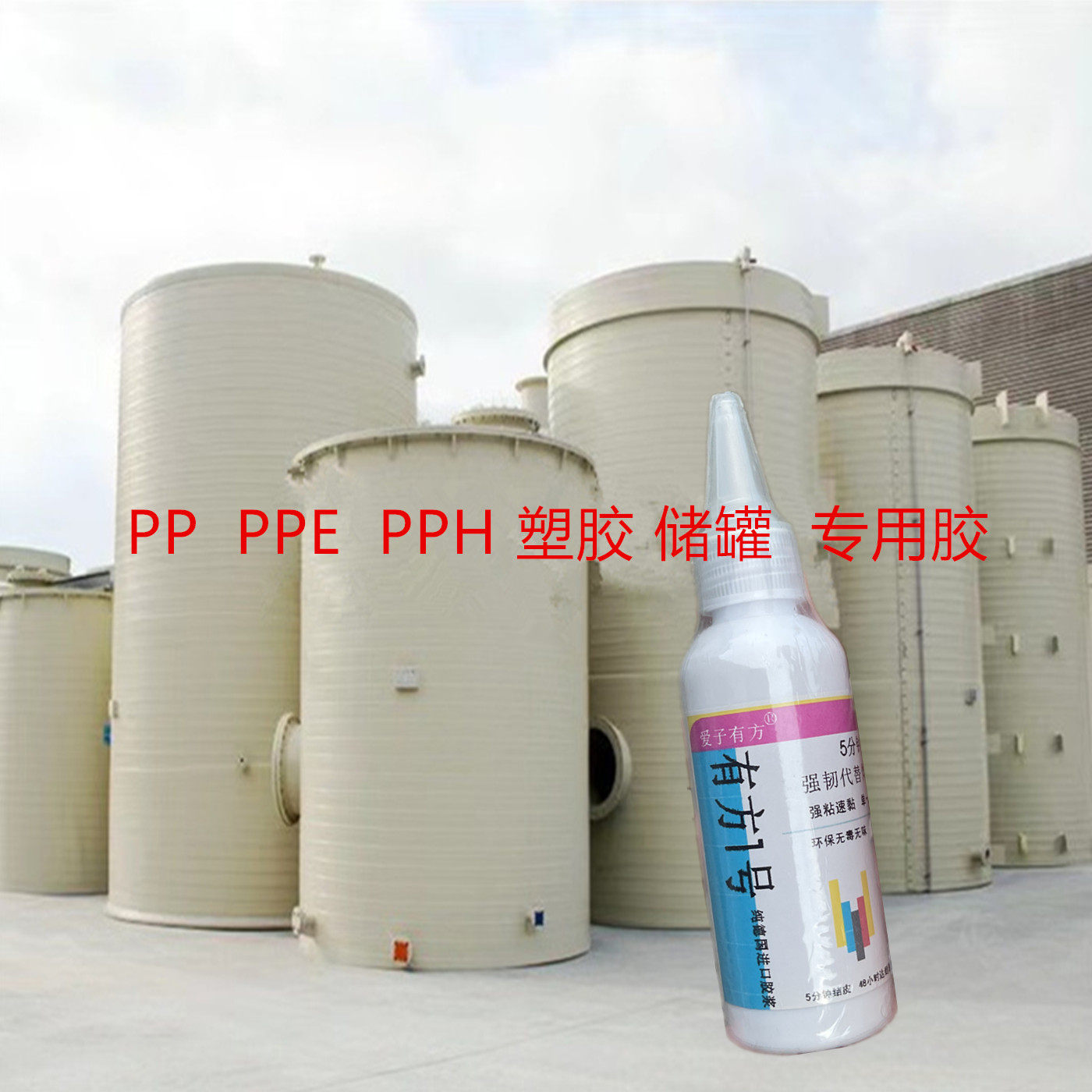 PPH储罐专用胶水耐强酸防腐蚀PPE塑胶桶裂缝漏水补漏胶聚乙烯吨桶