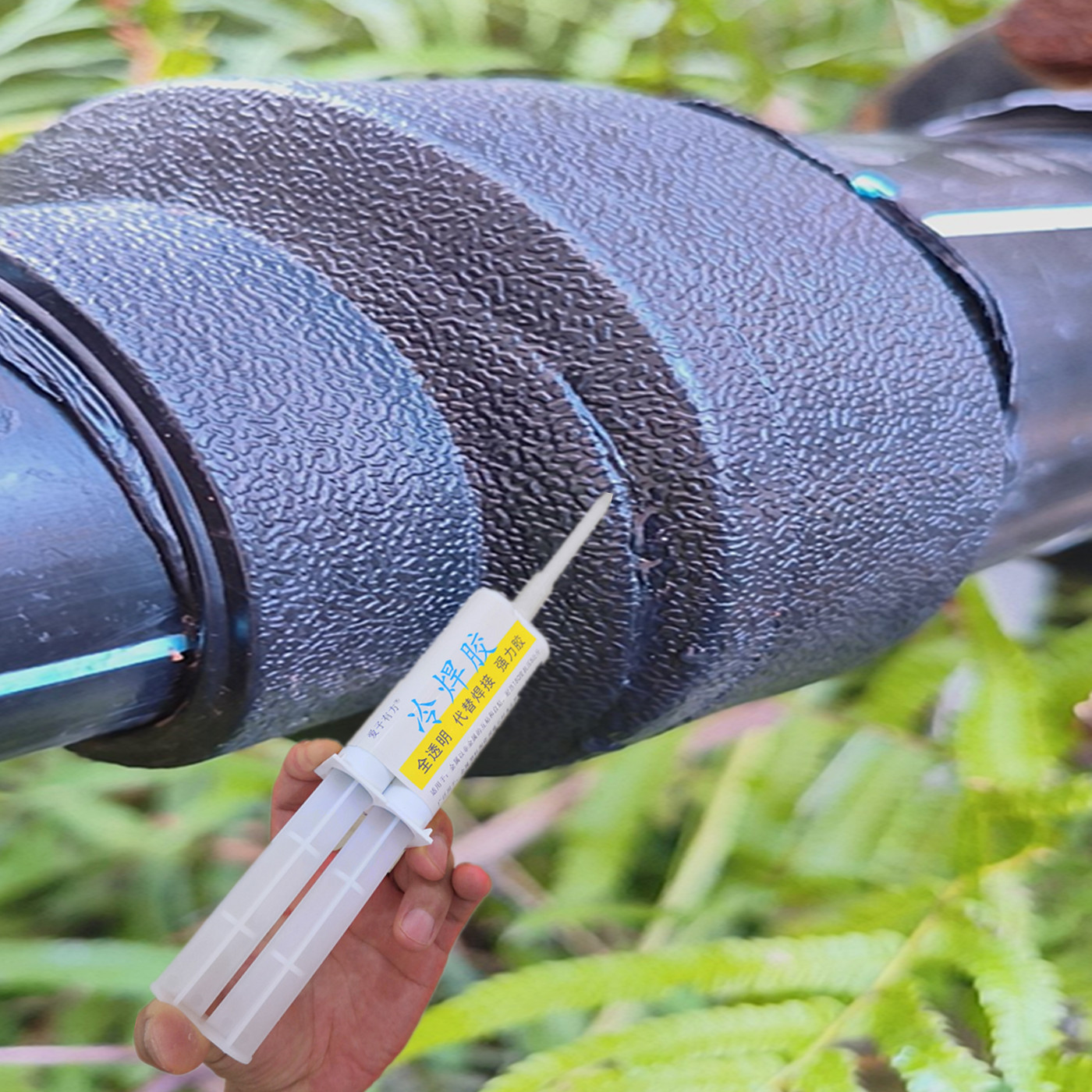 PE管漏水修补胶水野外黑色热熔管