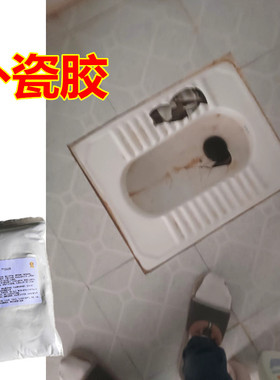 修补厕所便盆砸破洞专用瓷砖胶白色防水蹲便器马桶蹲坑破裂修复胶