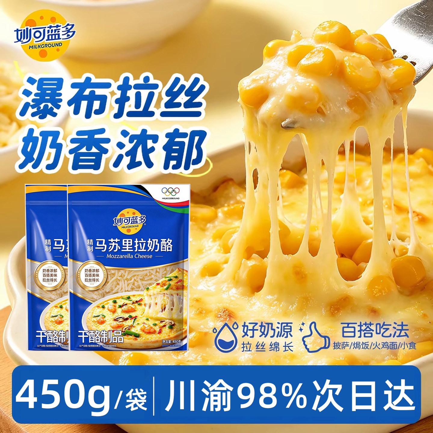 妙可蓝多马苏里拉丝芝士碎450g家用烘焙披比萨焗饭干奶酪条原材料