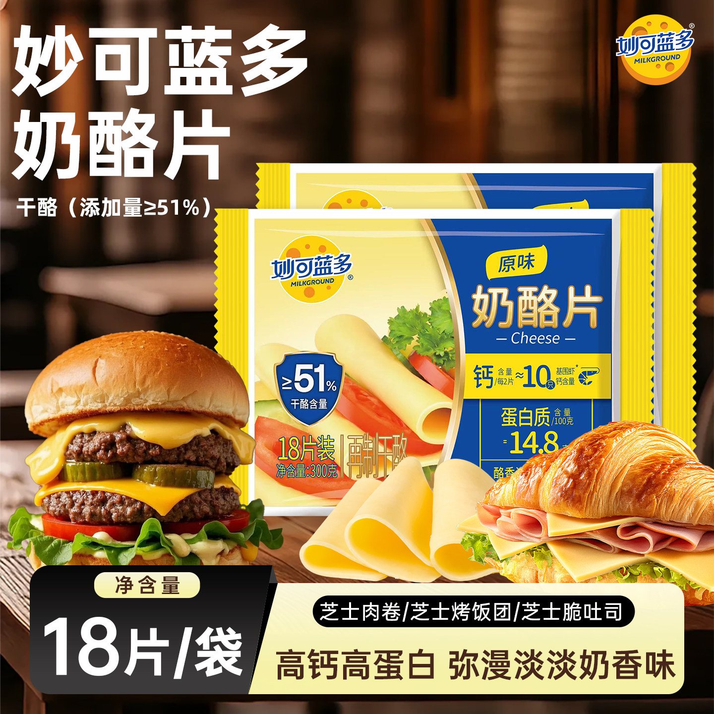 妙可蓝多芝士片300g家用烘焙汉堡三明治车达黄奶酪片即食独立包装