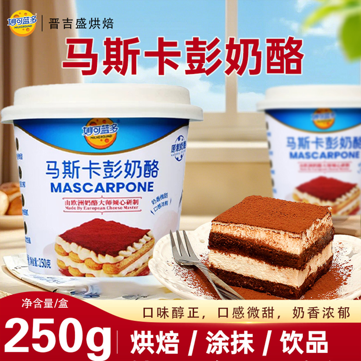 妙可蓝多马斯卡彭奶酪烘焙原材料