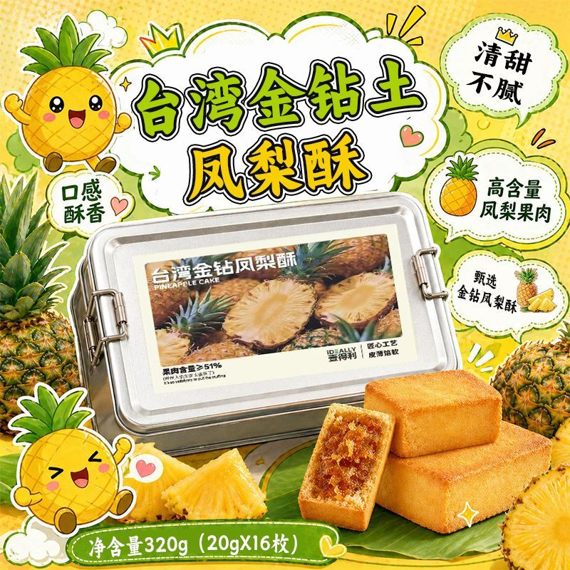 传统手工糕点320g金钻凤梨酥台湾风味铁盒装果肉纤维下午茶小零食