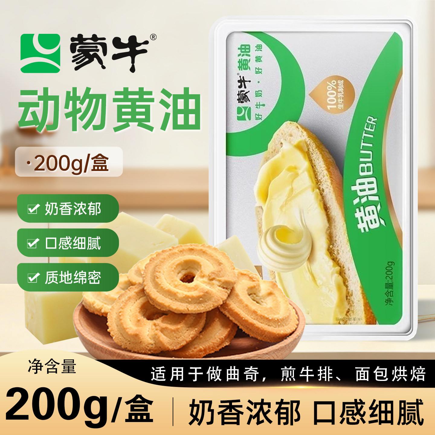 蒙牛淡味动物黄油块200g家用烘焙煎牛排蛋糕曲奇饼饼面包专用原味