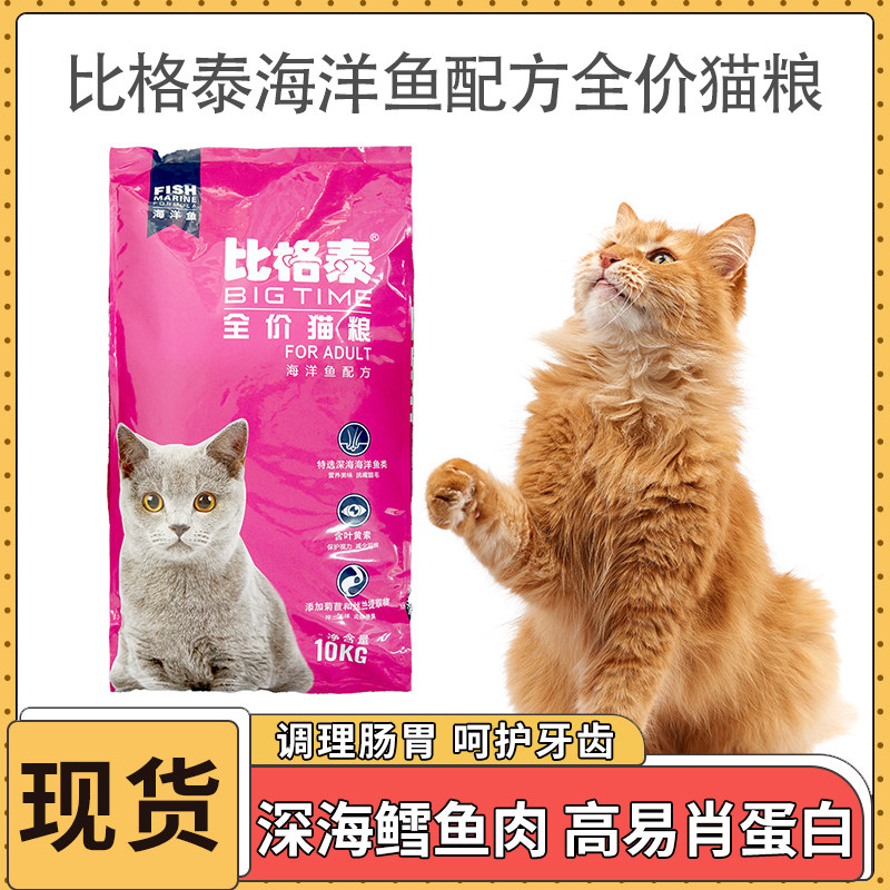 比格泰全价猫粮海洋鱼配方10kg