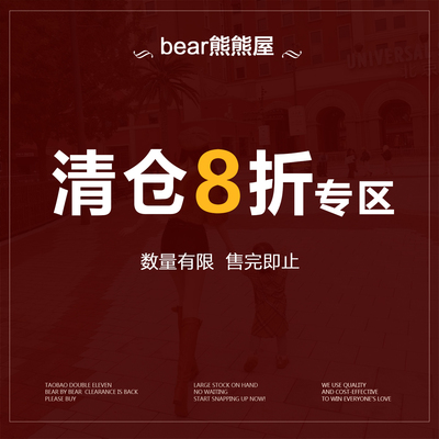 bear熊熊屋【清仓特惠】8折 捡漏福利