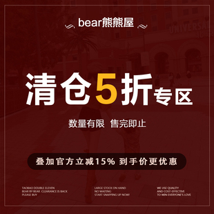 捡漏福利 低至5折 下 清仓特惠 bear熊熊屋