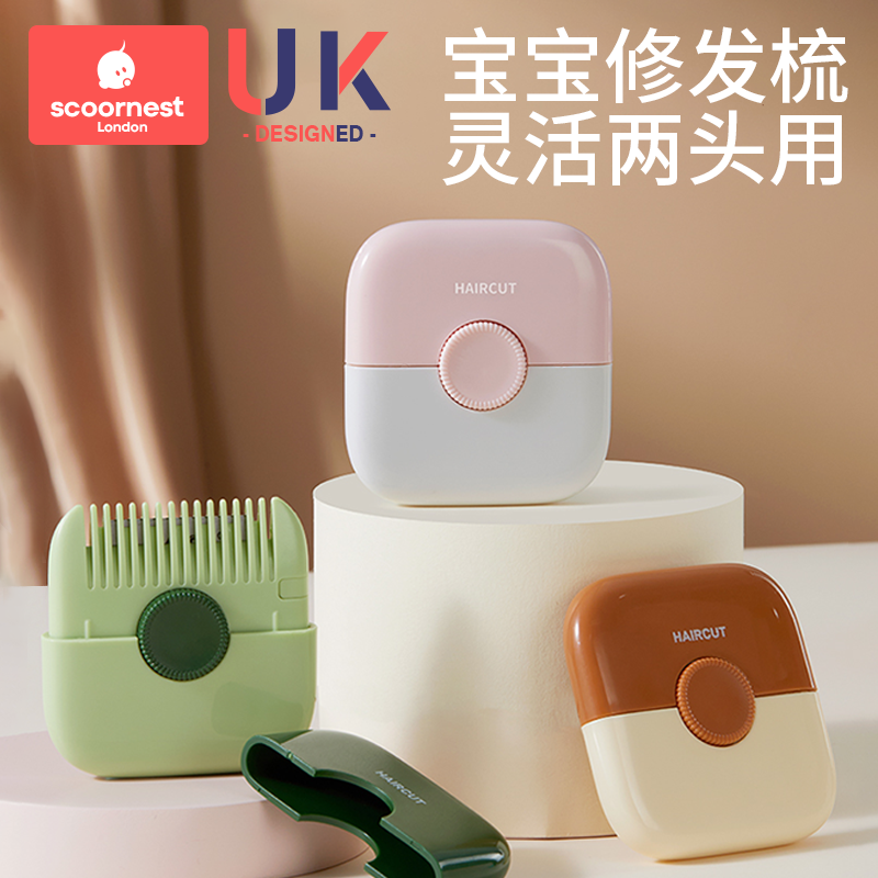 科巢削发器梳子宝宝专用二合一