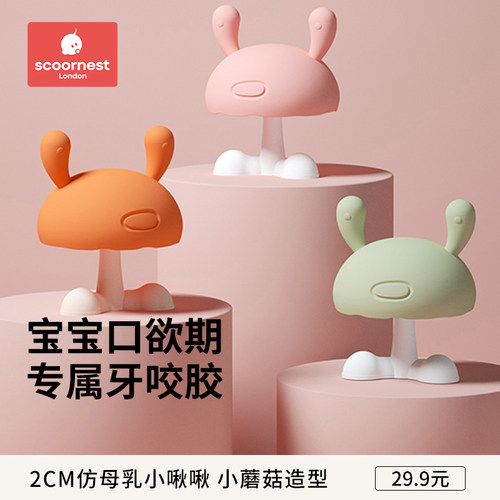 科巢小蘑菇安抚牙胶防吃手神器