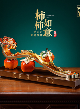 事事柿柿如意珐瑯彩新中式客厅摆件领导送礼搬家礼物乔迁新居礼品