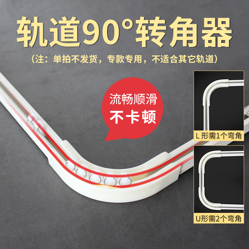 u型90度转角器窗帘轨道