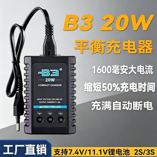航模锂电池B3 20w平衡充2s一拖三充电线遥控蚊车11.1v 7.4v充电器