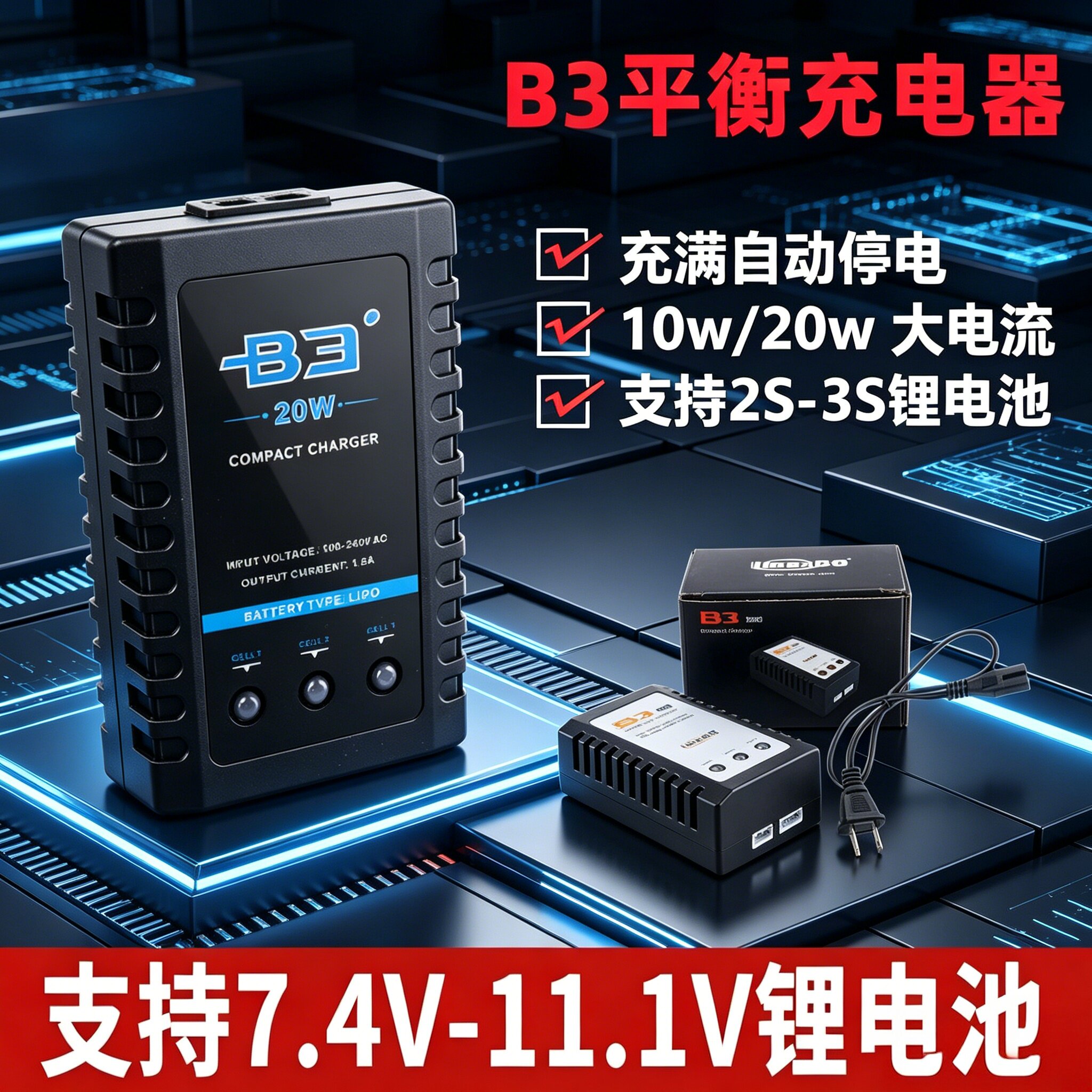 航模锂电池B3 20w平衡充2s一拖三充电线遥控蚊车11.1v 7.4v充电器