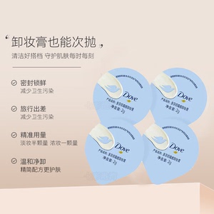 一颗卸全脸! 多芬卸妆膏次抛一次性独立旅行装油眼唇部易乳化冲洗