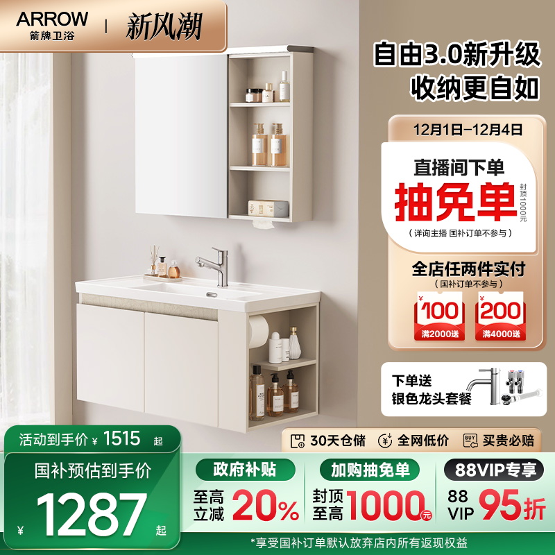 箭牌自由系列3.0新升级浴室柜