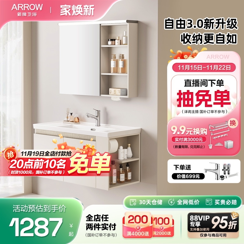 箭牌自由系列3.0新升级浴室柜