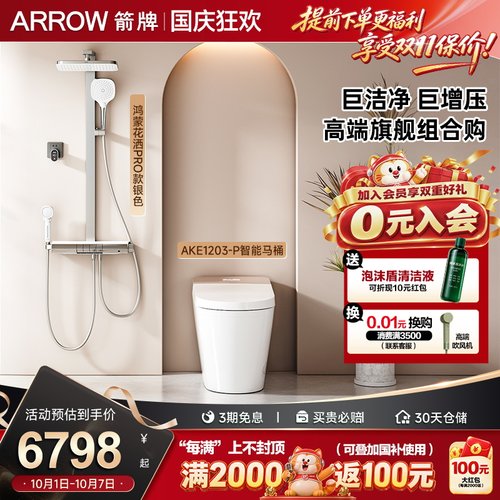 【高端旗舰组合购】箭牌自清洁全智能马桶M60P鸿蒙智选花洒两件套