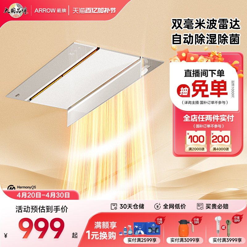 【华为鸿蒙智家】箭牌智能雷达浴霸人感自动除菌排气扇照明暖风机