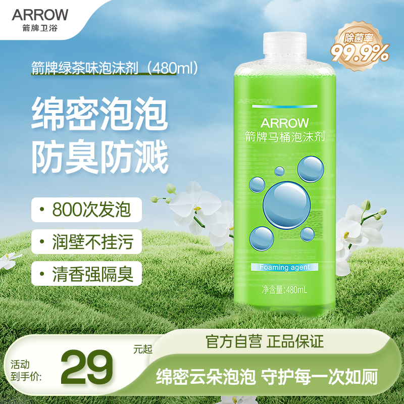 【新品】箭牌泡沫剂卫浴智能马桶起泡剂绵密泡沫盾防溅臭挂污抗菌