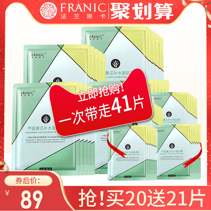 法兰琳卡芦荟黄瓜面膜补水保湿清爽控油收缩毛孔深层清洁正品女