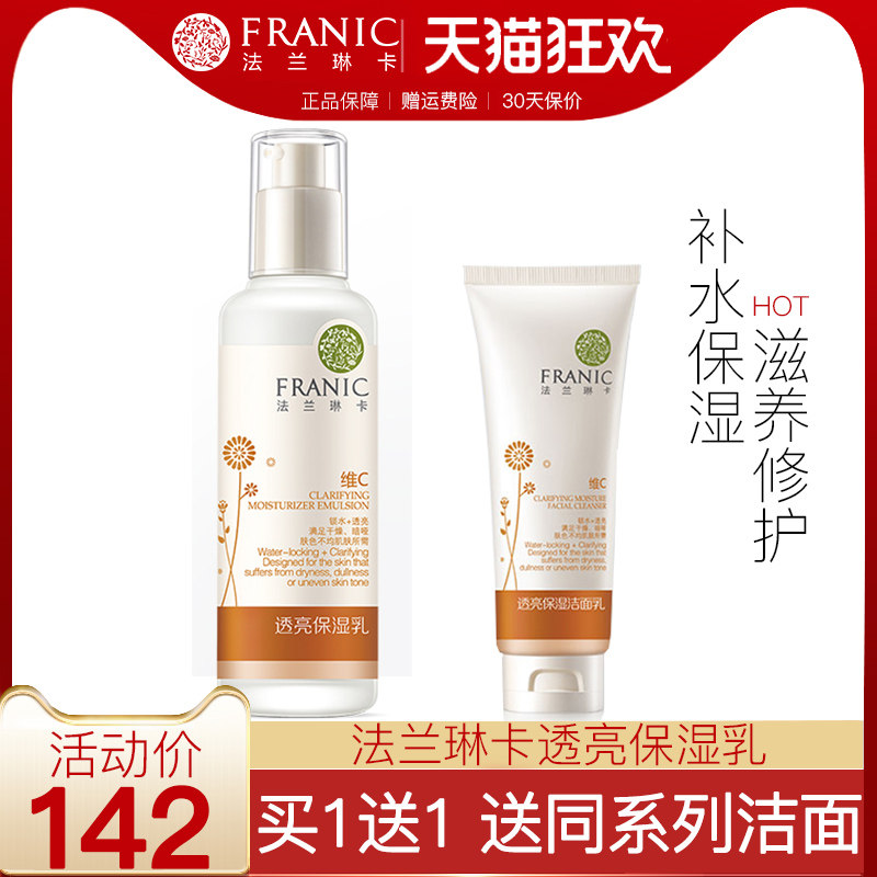 法兰琳卡维C透亮保湿柔肤乳补水保湿滋润清爽提亮肤色正品学生女