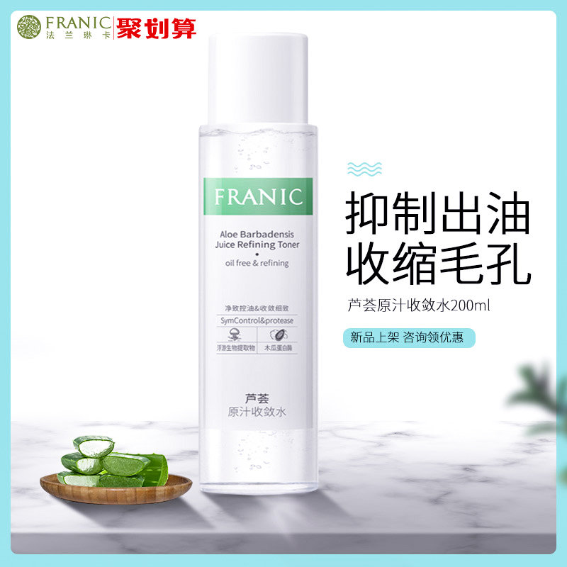 法兰琳卡收敛水芦荟补水保湿化妆水男女士收缩毛孔控油爽肤水正品